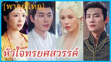 (พากย์ไทย) เจาเยว่ ธิดาแห่งสวรรค์ | หัวใจทรยศสวรรค์ | ความรักที่แสนเจ็บปวด