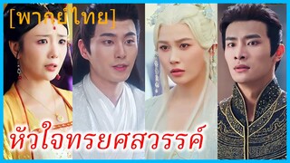 (พากย์ไทย) เจาเยว่ ธิดาแห่งสวรรค์ | หัวใจทรยศสวรรค์ | ความรักที่แสนเจ็บปวด