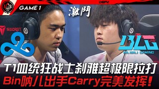 C9 vs BLG 中美大战！T1血统狂战士霞超极限拉打！ Bin纳尔出手Carry完美发挥！ Game 1 | 2023 MSI季中邀请赛精华