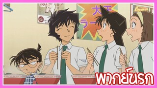 Conan ว่างอยากกินข้าว! พากย์นรก