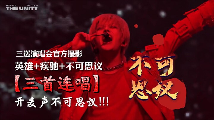 [Pedoman Panggung Idol] Nyanyian beruntun tiga lagu “Hero + Rush Hour + Unstoppable” — baik saat men