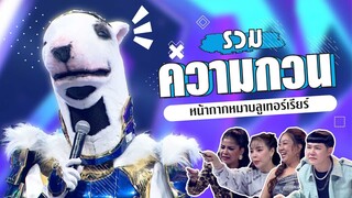 รวมลีลาสุดกวนป่วนกรรมการ ของหน้ากากหมาบูลเทอร์เรียร์ | Mask Singer 12