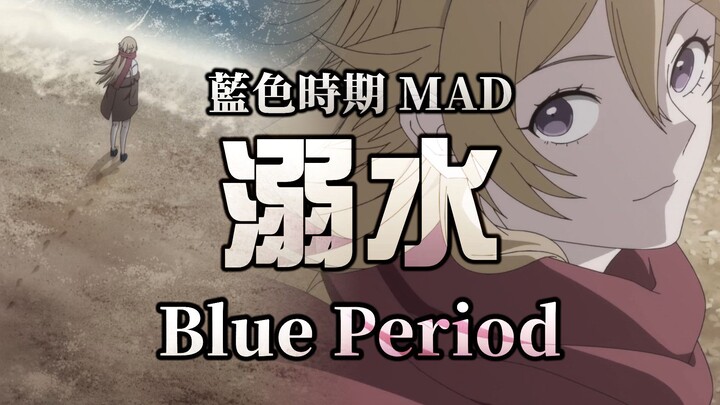 《MAD｜蓝色时期》Replica｜😢我们一起去溺水吧💦【ブルーピリオド｜Blue Period MAD】