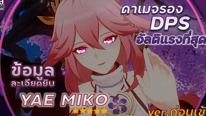 Genshin Impact ✦ ข้อมูลแน่น Yae Miko อัลติโหด ทีเดียวหาย!! อาวุธ อาร์ติแฟกต์