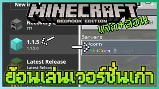 แจก+สอนลง Minecraft Bedrock Launcher สามารถย้อนเล่น Minecraft PE เวอร์ชั่นเก่าได้แบบ Java