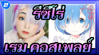 [รีเซทชีวิต ฝ่าวิกฤตต่างโลก] บันทึกการแต่งหน้า เรม_2