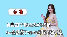 白鹿这个翘上天的嘴角,彻底暴露了她和周深真实关系