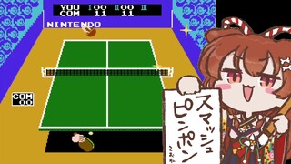 【独り（ひとり）】スマッシュピンポン大会【戌神ころね/ホロライブ】