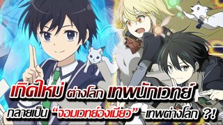 [ข่าวสาร] : เกิดใหม่ ต่างโลก เป็น มหาจอมเวทย์ วิญญาณ |เมื่อ องเมียวจิ เกิดใหม่ เป็นจอมเวทย์วิญญาณ