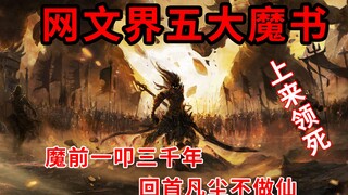 高能盘点网文界五大“魔”书，不成魔不疯活。屠榜杀神证道，我若成魔，谁奈我何