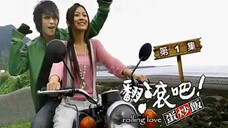 翻滾吧!蛋炒飯 第01集