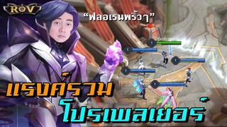 กดแรงค์เจอตี้โปรเพลเยอร์ ฟลอเรนพริ้วๆจึงต้องออกมาเฉิดฉาย | ROV