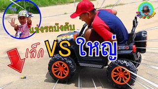 ทิกเกอร์โชว์ l แข่งรถบังคับ เล็ก VS ใหญ่ RC car racing / Tigger Show