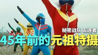 [Mata Naga Tertentu] Pernahkah Anda melihat komentar plot Sentai pertama, foto spesial asli "Secret 