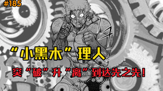 【拳愿奥米迦】185话 【守破离】- 理人的突破与升华！