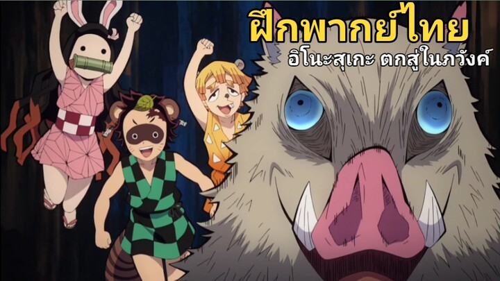 ( ฝึกพากย์ไทย ) ดาบพิฆาตอสูร -อิโนะสุเกะ ตกสู่ในภว
