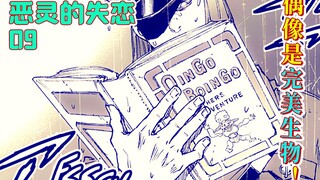 Idols are ultimate creatures?! [The Lost Love of the Evil Spirit 09] The BOSS controls the future!