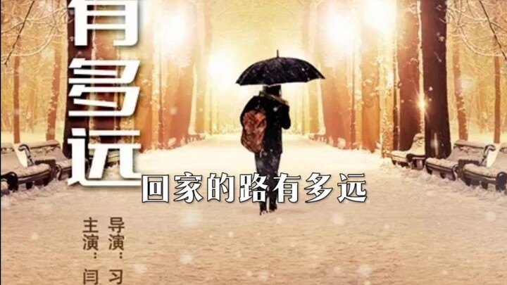 “How Far Is the Road Home?” — a urban emotional drama starring Yan Xuejing, Sun Tao, and others. It 