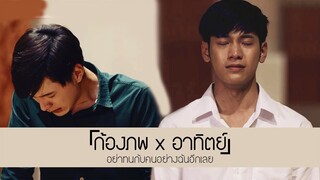 「ก้องภพ X  อาทิตย์」รักบังตา