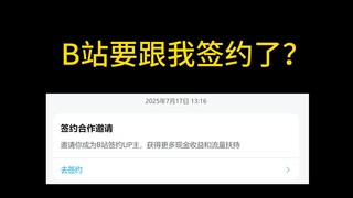 关于我被B站签约这件事？