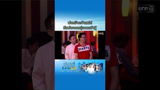 พ่อหม้ายเจ้าเสน่ห์ คือพ่อของหนุ่มเจ้าชู้ #Shorts #เป็นต่อซีซัน1 | one31