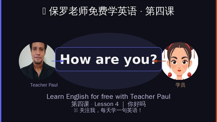 🎓 保罗老师教英语｜第四课：How are you? 怎么说？
