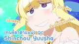 Shinchou Yuusha เทพธิดาตำแหน่ง QC ✿ พากย์ไทย ✿