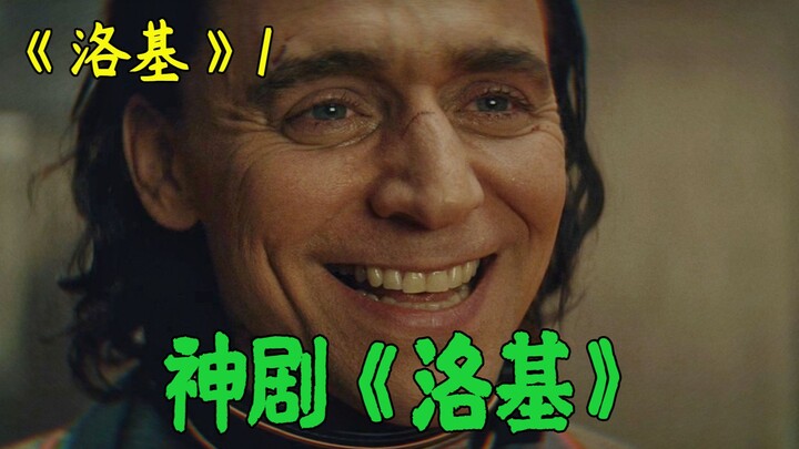【Siapa Bilang】“Loki” Rilis! Puluhan Ribu Penonton Memberi Nilai Tinggi 9,3! Buka Multiverse Marvel!