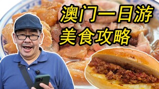 老高的逛吃游记｜第一次来澳门这样吃真的很满足！！！