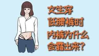 Why do girls' underwear show when they wear low-waist pants?