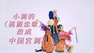 把羽调的《桃源恋歌》改编成中国民族五声宫调会是什么样子？