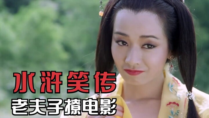 A spoof of "Water Margin": Wu Dalang and his wife team up for a scam—comedy film "Water Margin Laugh