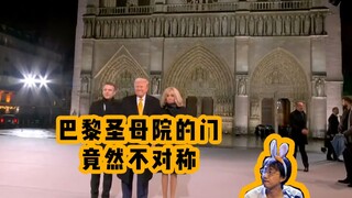 ประตูนอเทรอดามแห่งปารีสไม่สมมาตร!