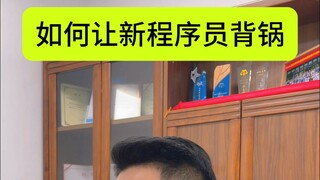 كيف تجعل المبرمجين الجدد يتحملون اللوم