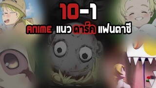 10-1​ Animeแนวดาร์คแฟนตาซี