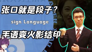 手语翻译秒变火影结印？朱广权张口就是段子！手语老师被气出残影