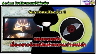 ไขปริศนา(วันพีช)- ความลับร้อยปีแห่งความว่างเปล่า จอยบอย(joyboy)  สมบัติลับวันพีช