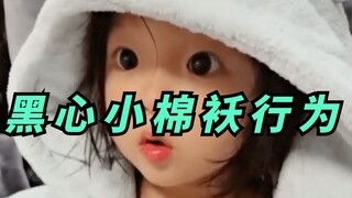 严 重 漏 风 小 棉 袄