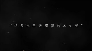 “让我自己 选择我的人生吧”