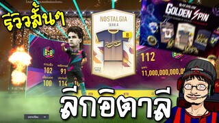 รีวิวกิจกรรม Golden spin เปิดการ์ด NTG+8 ลีกอิตาลี - FC Online