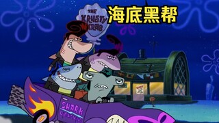 海底有一个臭名昭著的黑帮，海绵宝宝也是其中一员