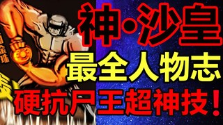 地球最强防御！神巅·沙皇！他的结局是什么！？【尸兄】