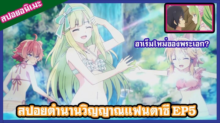 สปอยตำนานวิญญาณแฟนตาซี(seirei gensouki)EP5 แก็งฮาเร็มใหม่ของพระเอก?