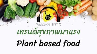 เทรนด์สุขภาพมาแรง Plant based food | saladcreator Podcast | EP10