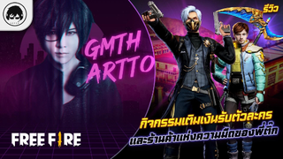 [Free Fire]EP.466 GM Artto รีวิวกิจกรรมเติมเงินรับตัวละครและร้านค้าแห่งความมืดของพี่ติ๊ก