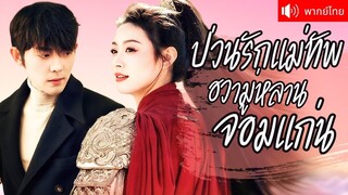[พากย์ไทยเต็มเรื่อง]แม่ทัพหญิงข้ามเวลาสู่ดาราคิวบู๊! ใช้เสน่ห์มัดใจพระเอกของเรื่องเป็นตัวจริงในใจ