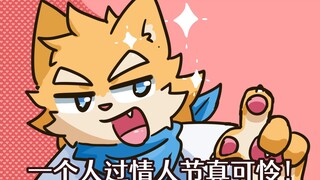 一个人过情人节真可怜！