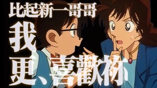 小兰和新一约会关我柯南什么事｜新兰漫画嗑糖解说