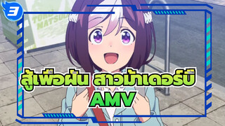 สู้เพื่อฝัน สาวม้าเดอร์บี้ /AMV
ถ้าอย่างนั้นก็แค่เชื่อในปาฏิหาริย์_3