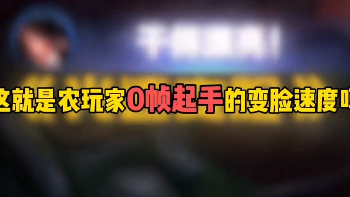 Is this the zero-frame face-switching speed of farming gamers?